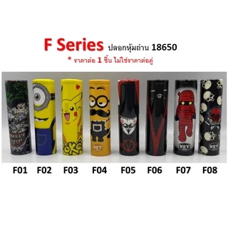 ปลอกหุ้มถ่าน แบตเตอรี่ 18650 F SERIES ราคาต่อ 1 ชิ้น