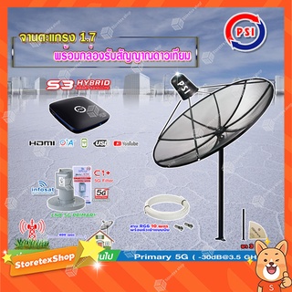 PSI C-Band 1.7 เมตร (ขาตรงตั้ง 3 แฉก) + กล่อง PSI S3 HD + infosatLNB C-Band 5G 1จุดอิสระ รุ่น C1+ พร้อมสายRG6ยาวตามชุด