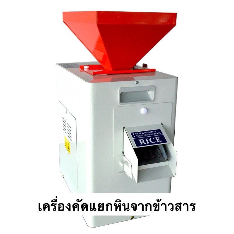 เครื่องคัดแยก สิงห์สยาม ms20RS ตัวเล็ก คัดหิน จาก ข้าวสาร กำจัดหิน คัดกรวด เศษหิน ขนาดเล็ก แยกหิน