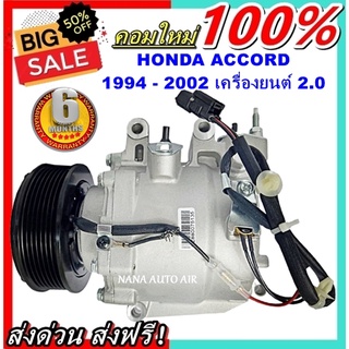 COMPRESSOR Honda ACCORD ปี 1994-2002 เครื่องยนต์ 2.0 Compressor คอมเพรสเซอร์แอร์ ฮอนด้า แอคคอร์ด ส่งไว ส่งฟรี