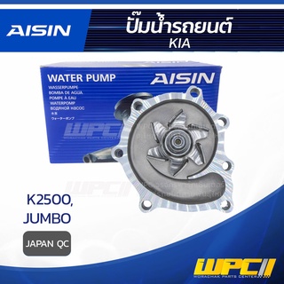 AISIN ปั๊มน้ำ KIA K2500 2.5L A-II ปี15-20, JUMBO 2700 เกีย K2500 2.5L A-II ปี15-20, จัมโบ้ 2700 * JAPAN QC