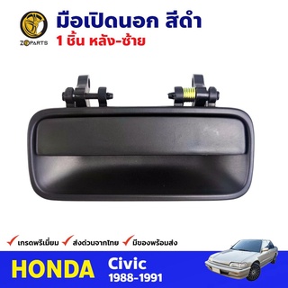 มือเปิดนอก หลัง-ซ้าย สีดำ สำหรับ Honda Civic ปี 1988-1991 ฮอนด้า ซีวิค มือเปิดประตูรถยนต์ คุณภาพดี ส่งไว