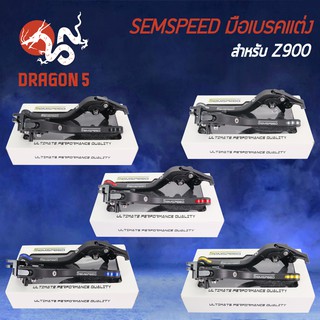 SEMSPEED มือเบรค+มือครัช มือเบรคแต่ง Z650, Z900, NINJA650new ปรับระดับ 6 ระดับ CNC