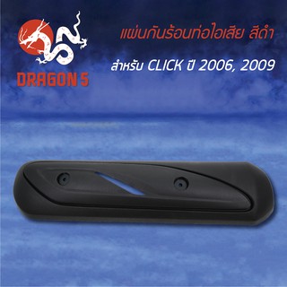 กันร้อนท่อไอเสีย กันร้อนCLICK, CLICK-i ปี06,09 3600-071-ZBL HMA