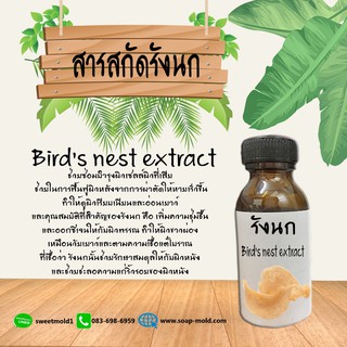 สารสกัดรังนก สารกัดบำรุงผิวหน้าและผิวกาย ขนาด30ML (เน้นทำให้ผิวชุ่มชื้น เปล่งปลั่ง สว่างกระจ่างใส)