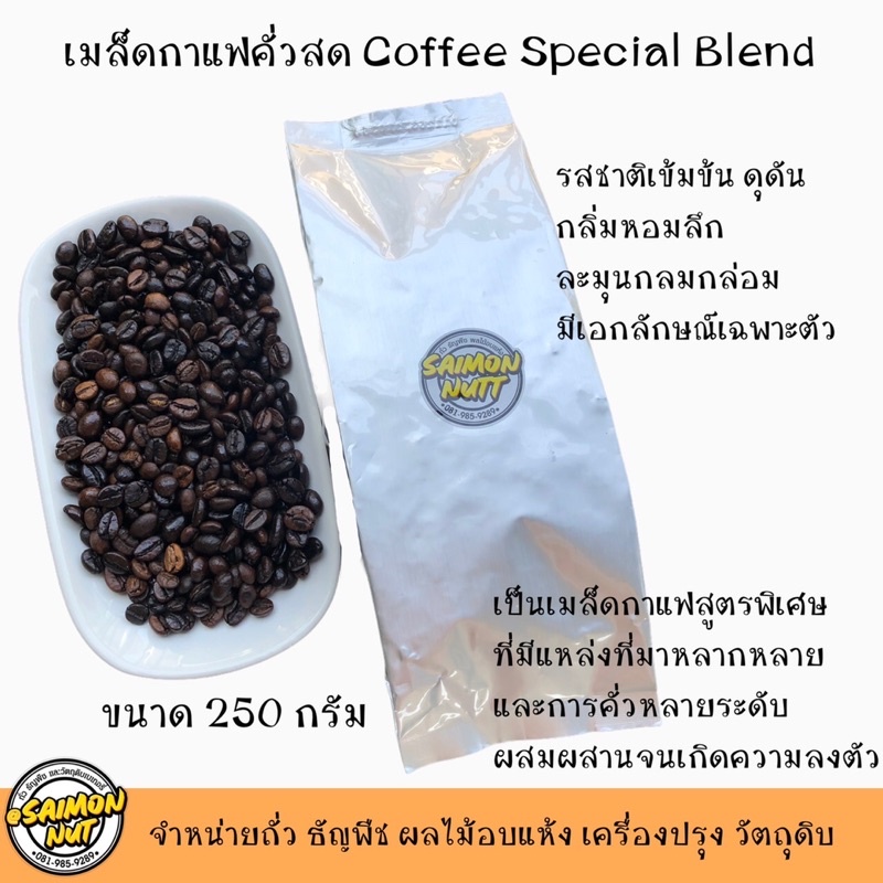เมล็ดกาแฟคั่วสูตรพิเศษ คั่วกลาง-เข้ม Coffee Special Bland  250 กรัม รสชาติเข้มดุดัน หอมลึก