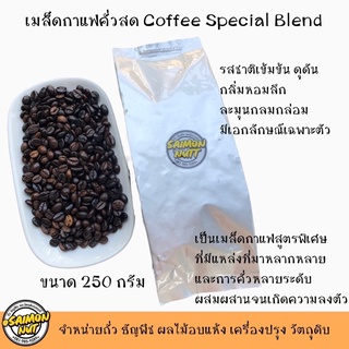 เมล็ดกาแฟคั่ว สูตรพิเศษ Coffee Special Bland  250 กรัม รสชาติเข้มดุดัน หอมลึก มีเอกลักษณ์เฉพาะตัว