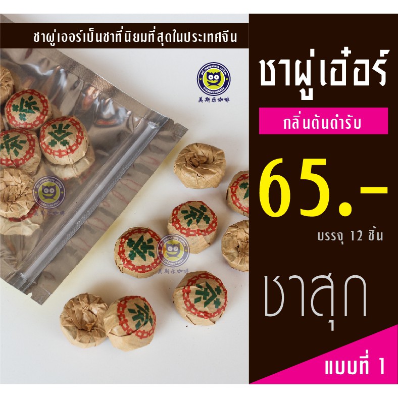 ชาผู่เออร์ ผู๋เอ๋อ ผู่เออ ชาจีน