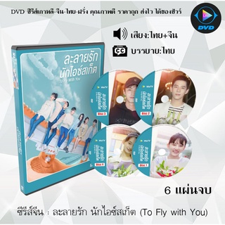 ซีรีส์จีน ละลายรัก นักไอซ์สเก็ต (To Fly with You) : 6 แผ่นจบ (พากย์ไทย+ซับไทย)