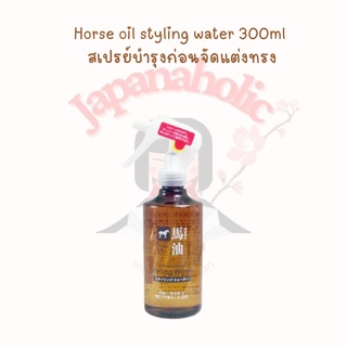 ใส่โค้ด  japa22 ลดทันที 20% Horse oil styling water 300ml สเปรย์จัดแต่งทรงที่แทรกซึมลึกเข้าสู่ผมแห้ง