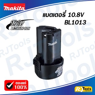 ของแท้!! แบตเตอรี่ ลิเที่ยม MAKITA 10.8V รุ่น BL1013