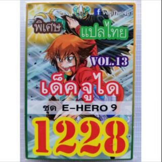 การ์ดยูกิ เเปลไทย 1228 เด็คจูได