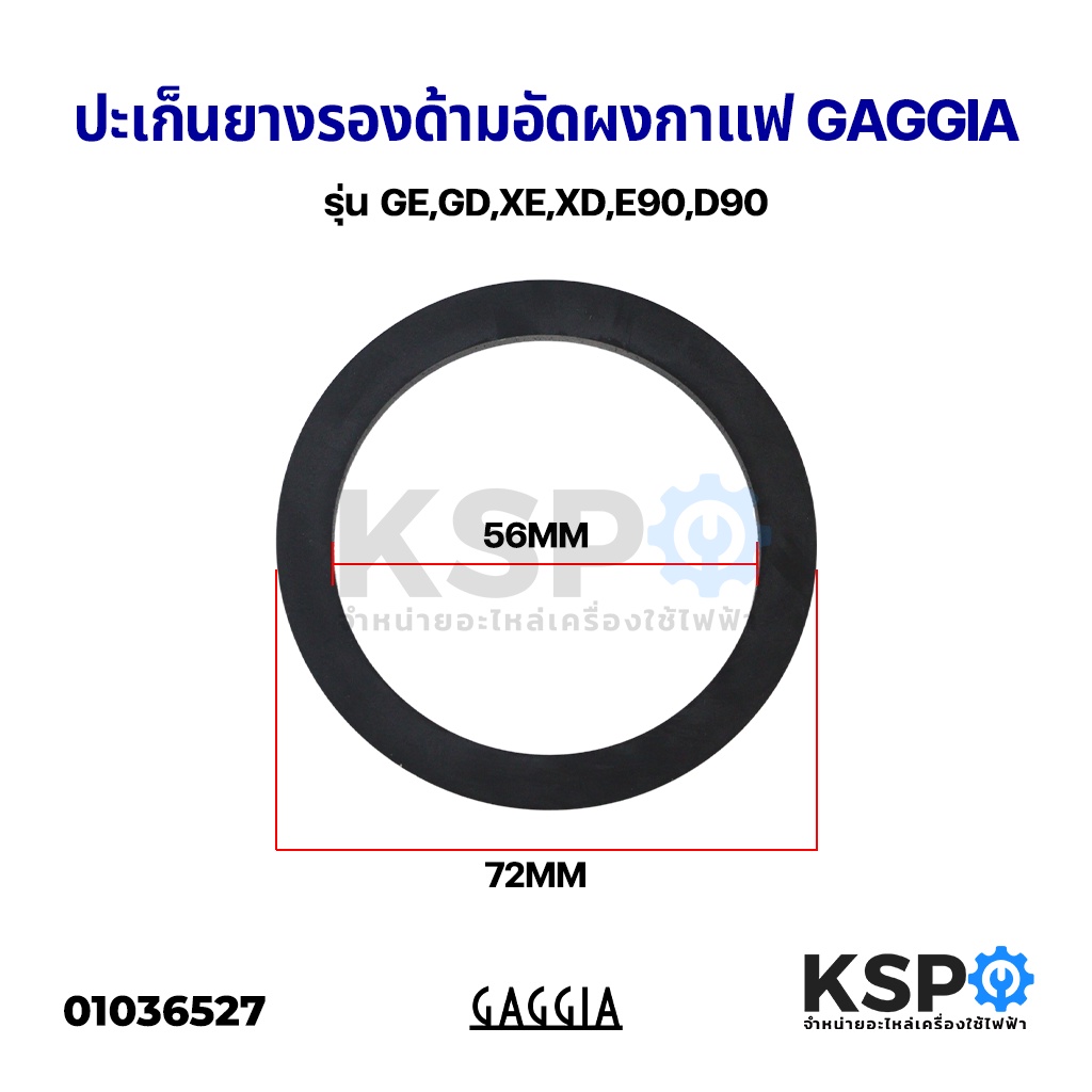 ปะเก็นยาง ซีลยางหัวชง ซีลยางหัวกรุ๊ป เครื่องชงกาแฟ GAGGIA กาจเจีย ขนาด 72x56x8.5mm Under Cover Gaske