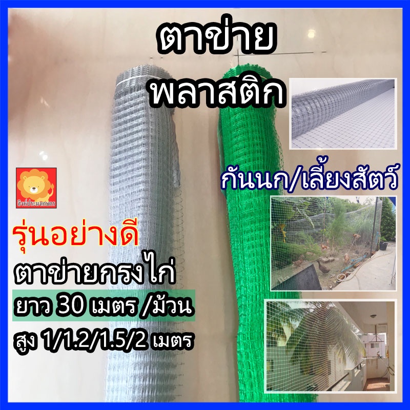ตาข่ายพลาสติก กรงไก่ ตาข่ายกันนก ตาข่ายล้อมไก่ ตาข่ายเอ็น สี่เหลี่ยม กันไก่ กันนก ยกม้วน 30 เมตร