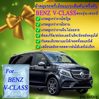 ผ้าคลุมรถv classตรงรุ่นมีทุกโฉมปีชนิดดีพรีเมี่ยมทนทานที่สุดในเวป