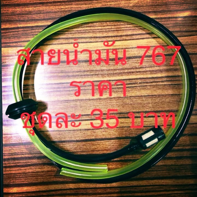 สายน้ำมัน 767 รุ่นผ้าปั๊ม 1 ชุด