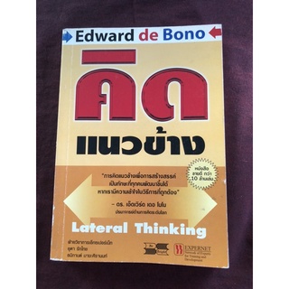 คิดแนวข้าง by Edward de Bono