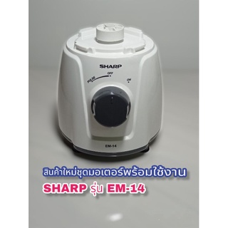 ชุดแท่นมอเตอร์พร้อมใช้งาน 400W สินค้าแท้แบรนด์ SHARP EM-14  คุณคลิกมาเราพร้อมส่ง👌