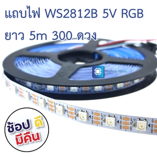 แถบ LED strip 5V RGB ยาว 5m 300 ดวง แบบ WS2812B 5050 SMD ใช้สายเพียง 3 เส้น