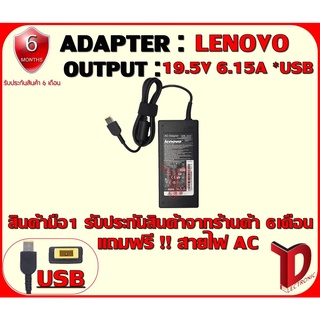 ADAPTER : LENOVO 19.5V 6.15A *USB /  อแดปเตอร์ เลโนโว่ 19.5โวล์  6.15 แอมป์ หัว USB