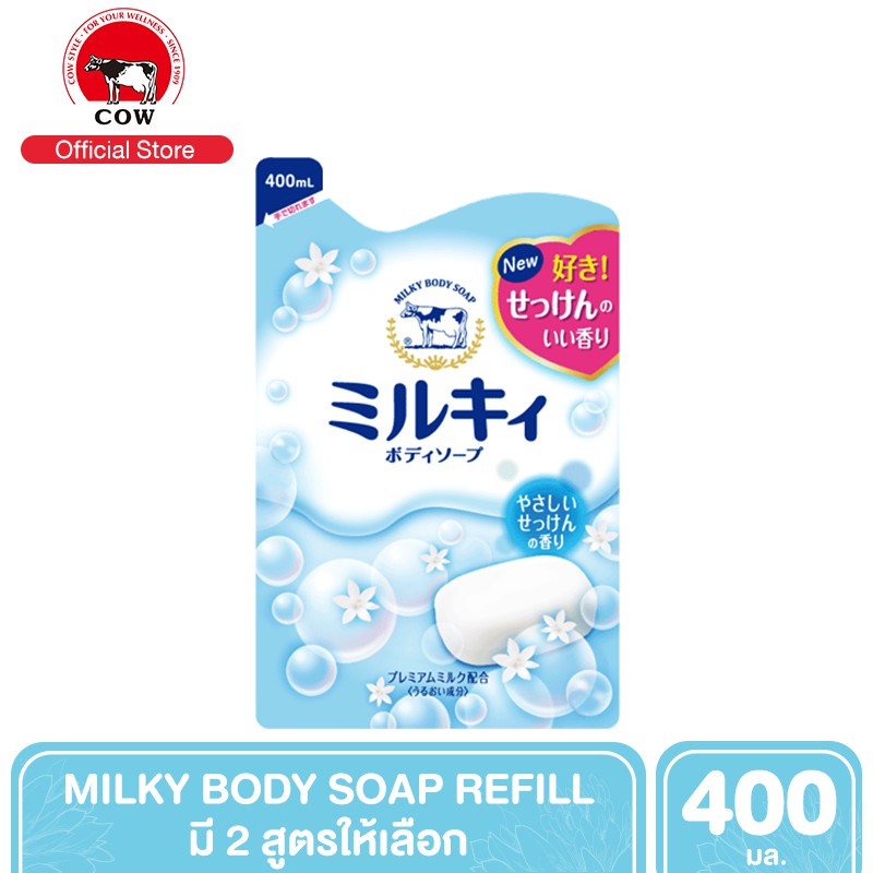 COWBRAND Milky Body Soap Refill ครีมอาบน้ำสูตรน้ำนมพรีเมี่ยม ขจัดสิ่งสกปรกอย่างอ่อนโยน 400 ml. (มี 2