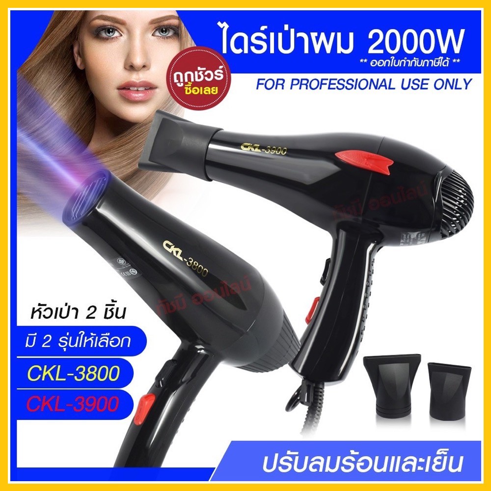 ไดร์ ไดร์เป่าผม เครื่องเป่าผมฟฟ้า รุ่น CKL-3900 CKL3900 / CKL3800 CKL-3800 ปรับลมร้อน-เย็น มี มอก. เ