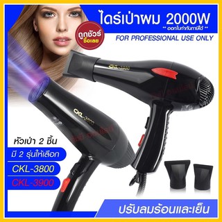 ไดร์ ไดร์เป่าผม เครื่องเป่าผมฟฟ้า รุ่น CKL-3900 CKL3900 / CKL3800 CKL-3800 ปรับลมร้อน-เย็น มี มอก. เครื่องเป่าผมไฟฟ้า