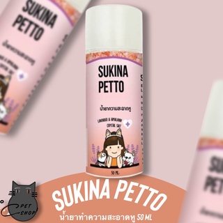 น้ำยาเช็ดหู Sukina Petto Ear Cleansing ซูกินะ เพ็ทโตะ น้ำยาเช็ดหู สูตรHimalayan  ป้องกันเชื้อรา