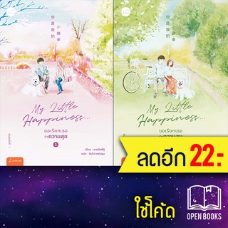 My Little Happiness 1-2 (2เล่มจบ) | แจ่มใส ตงเปินซีกู้