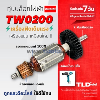 💥รับประกัน💥ทุ่นบล็อกไฟฟ้า (C) Makita มากีต้า รุ่น TW0200 ไฟมาเต็มกำลัง ทุ่น บล็อคไฟฟ้า