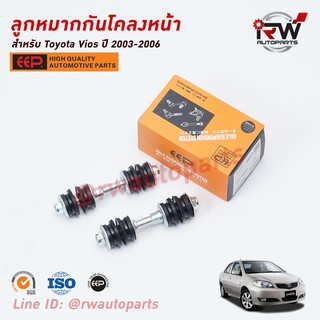 ลูกหมากกันโคลงหน้า TOYOTA VIOS ปี 2003-2006 (NCP42) ยี่ห้อ EEP