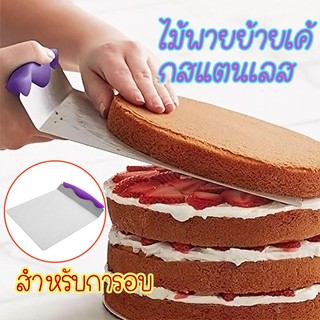 อุปกรณ์ยกเค้ก ,ที่ยกเลเยอร์เค้ก( Cake Lifter )