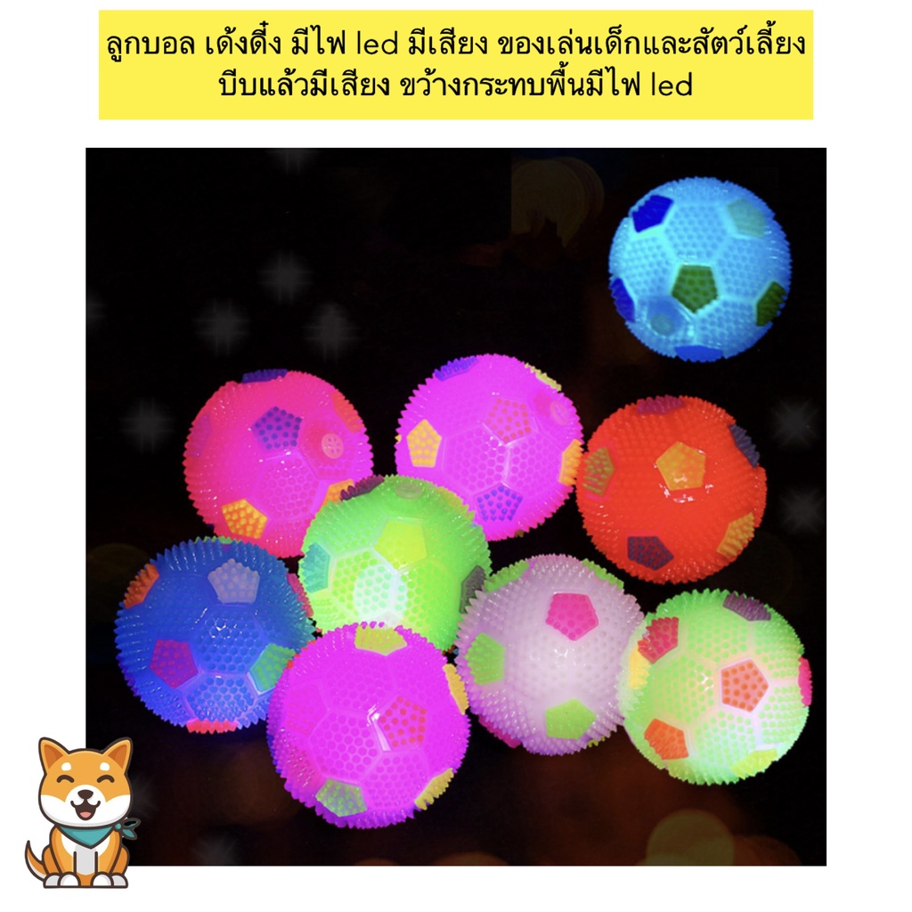 MG-318 ลูกบอลไฟ LED มีเสียงบีบ สำหรับสุนัข ของเล่นฝึกขัดฟัน กระตุ้นความสนใจ ให้สุนัขสนุกสนานและออกกำลังกายง่ายๆ พร้อมส่ง