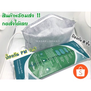 พร้อมส่ง!! หน้ากากอนามัยกรอง 8 ชั้น สามารถซักได้ รุ่นกรองดีที่สุด มีแผ่น Anti bacterial sheet โดยเฉพาะ