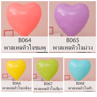 ลูกโป่งฟอยล์พาสเทล รูปหัวใจ 18 นิ้ว ตกแต่งงานเลี้ยง ปาร์ตี้วันเกิด สละโสด ปีใหม่ สินค้าอยู่ไทย พร้อมส่งจ้า