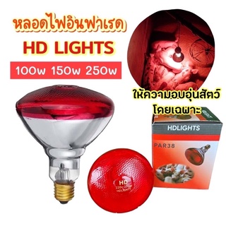 หลอดงานไทย‼️ ให้ความอบอุ่นสัตว์เลี้ยง ยี่ห้อ HD LIGHTS แบบหนาพิเศษ 150 วัตต์ และ250วัตต์ ไฟกกสัตว์