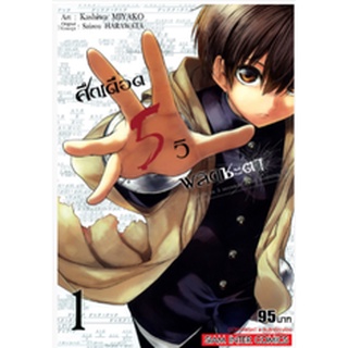 หนังสือการ์ตูน ศึกเดือด 5 วิ พลิกชะตา (แยกเล่ม 1-ล่าสุด)