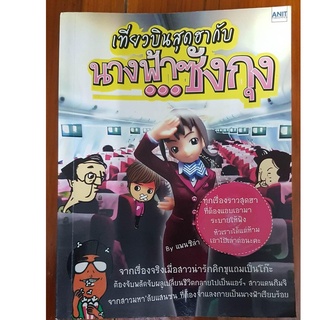 หนังสือ เที่ยวบินสุดฮากับนางฟ้า.. ซังกุง