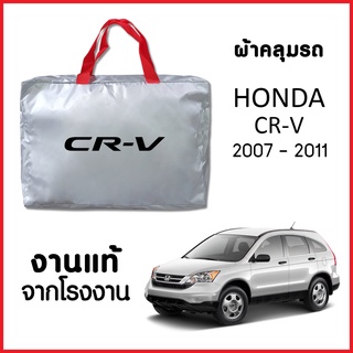 ผ้าคลุมรถ ส่งฟรี HONDA CR-V 2007-2011 ตรงรุ่น ผ้า SILVER COAT อย่างดีหนาพิเศษ ของแท้ ป้องกันแดด ป้องกันฝน ป้องกันฝุ่น