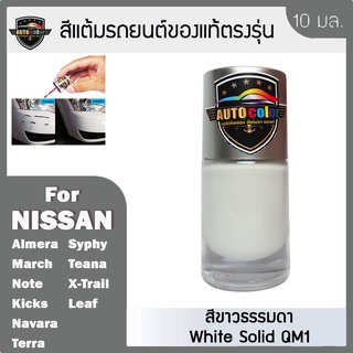 สีแต้มรถยนต์ For NISSAN สีขาวธรรมดา White Solid QM1