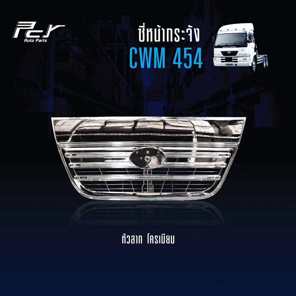 ซี่หน้ากระจัง CWM 454 // PKB ***ของแต่ง รถบรรทุก รถพ่วง ***