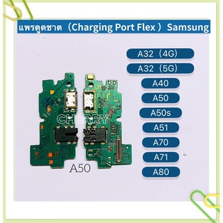 แพรตูดชาร์ท（ Charging Port Flex ）Samsung A32（4G ）/ A32（5G）/ A40 / A50 / A50s / A51 / A70 / A70s / A71 / A80 / A90