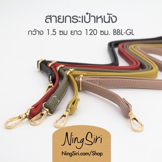 สายกระเป๋าหนัง PU กว้าง 1.5 ซม. (อะไหล่สีทอง) ปรับได้สุด 120 ซม.