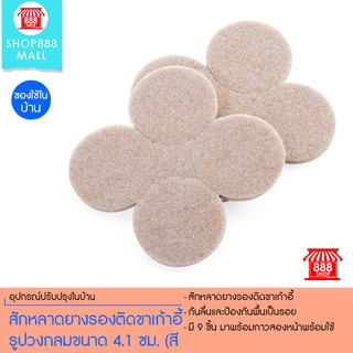 สักหลาดยางรองติดขาเก้าอี้ รูปวงกลมขนาด 4.1 ซม. (สีครีม) 888999GY109