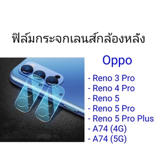 ฟิล์มกระจกเลนส์กล้องหลัง Oppo Reno 3 Pro/Reno 4 Pro/Reno 5/Reno 5 Pro/Reno 5 Pro Plus/A74 (4G)/A74 (5G)