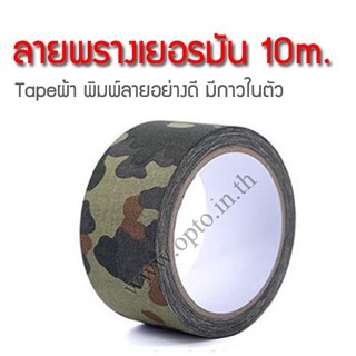 เทปลายพรางเยอรมัน German ยาว10เมตร หน้ากว้าง5เซนติเมตร Camouflage Tape ผ้าลายพิมพ์อย่างดีมีกาวในตัว