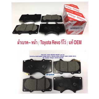 ผ้าเบรคหน้า Toyota Revo โตโยต้า รีโว่ 2WD 4x2 (ปุ่มหลังผ้าเบรคใหญ่) / แท้ OEM , No. 04465- YZZQ7 , ราคาถูก ราคา ต่อชุด