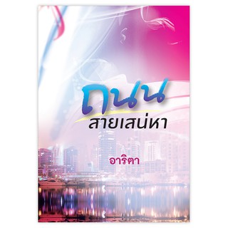 Saengdao(แสงดาว) หนังสือ ถนนสายเสน่หา