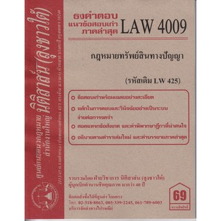 ชีทราม ธงคำตอบข้อสอบเก่า LAW4109 (LAW4009/LW425)กฎหมายทรัพย์สินทางปัญญา  #นิติสาส์น ซ.ราม41/1