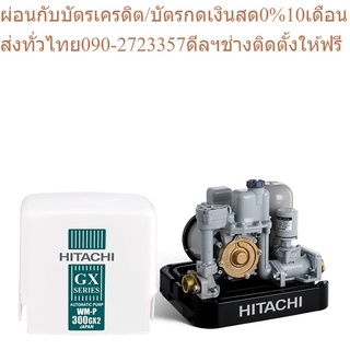 Hitachi ปั้มน้ำอัตโนมัติ Shallow Well - Compact รุ่นWM-P150GX2 150 วัตต์